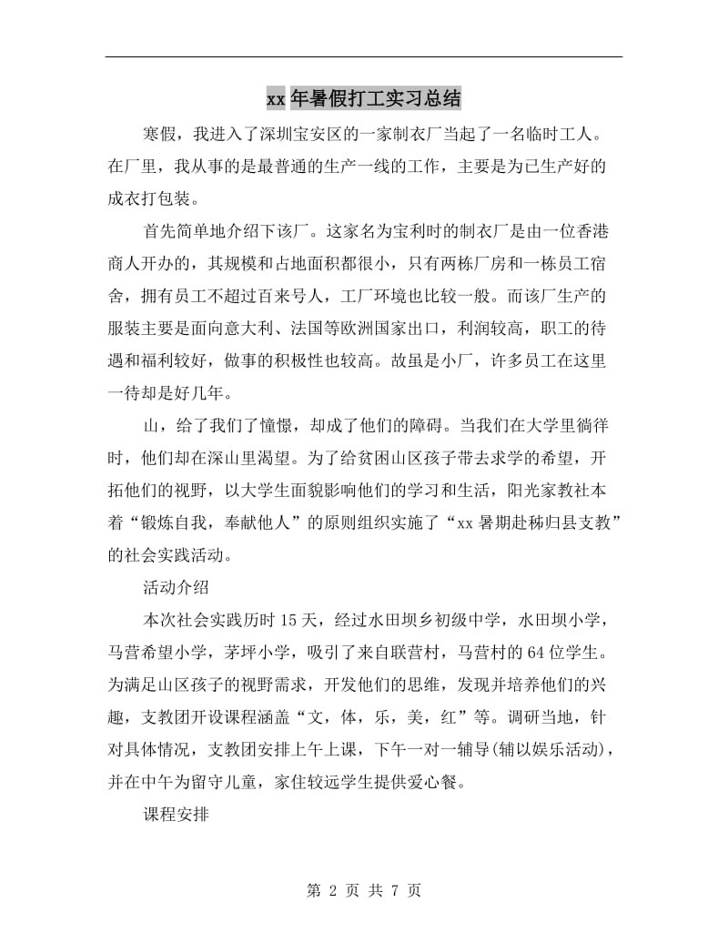 xx年暑假打工实习总结.doc_第2页