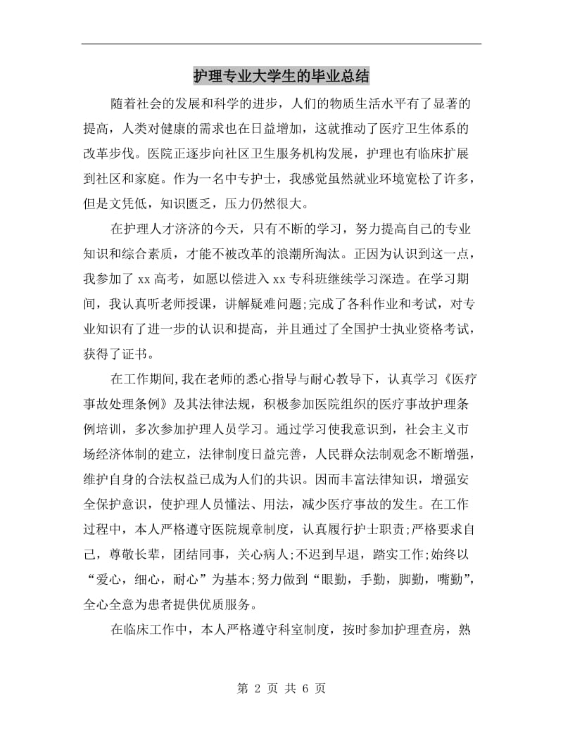 护理专业大学生的毕业总结.doc_第2页