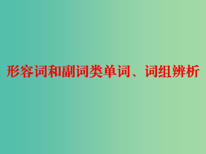 中考英语总复习 第一部分 常用单词 词组用法辨析 第一节7 形容词和副词类单词、词组辨析课件.ppt_第1页