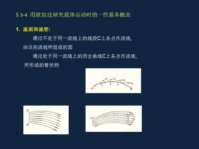 大学流体力学课件-第三章流体动力学第四节.ppt_第1页