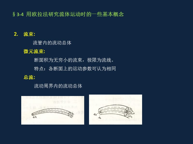 大学流体力学课件-第三章流体动力学第四节.ppt_第2页