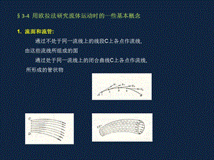 大學(xué)流體力學(xué)課件-第三章流體動(dòng)力學(xué)第四節(jié).ppt