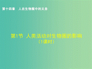 七年級(jí)生物下冊(cè) 14.1《人類(lèi)活動(dòng)對(duì)生物圈的影響》課件1 （新版）北師大版.ppt