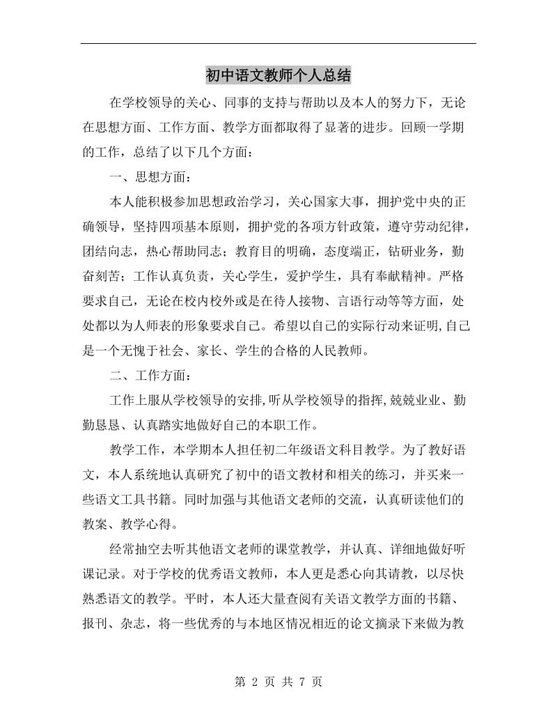 初中语文教师个人总结.doc_第2页