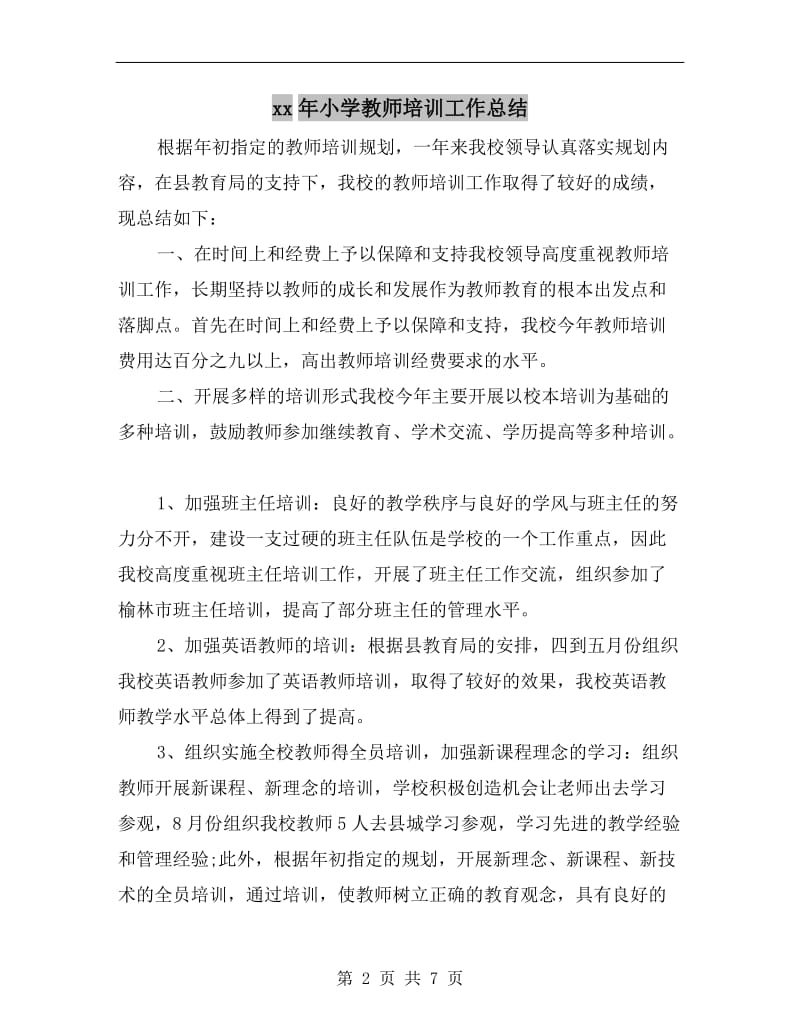 xx年小学教师培训工作总结.doc_第2页