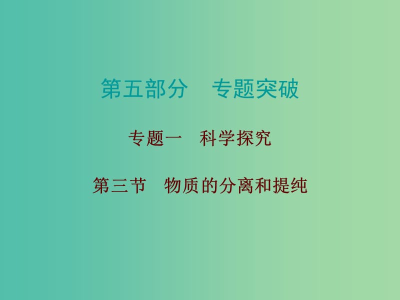 中考化学总复习 第五部分 专题突破 专题一 科学探究 第三节 物质的分离和提纯课件.ppt_第1页