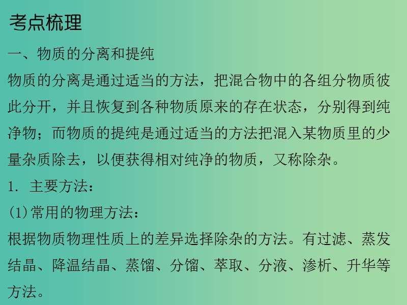 中考化学总复习 第五部分 专题突破 专题一 科学探究 第三节 物质的分离和提纯课件.ppt_第3页