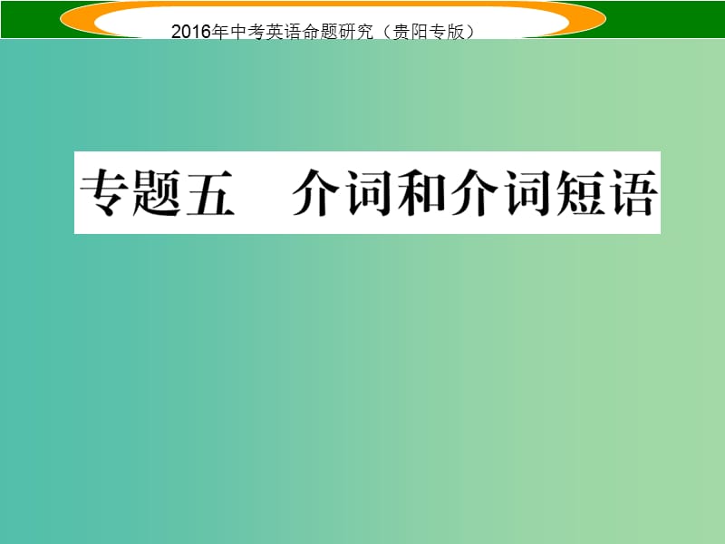 中考英语 语法专题突破 专题五 介词和介词短语课件.ppt_第1页