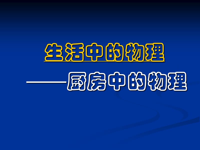 生活中的物理-厨房中的物理.ppt_第1页