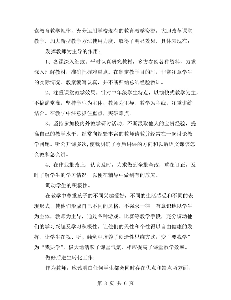 教师年度考核个人工作总结范文xx年.doc_第3页