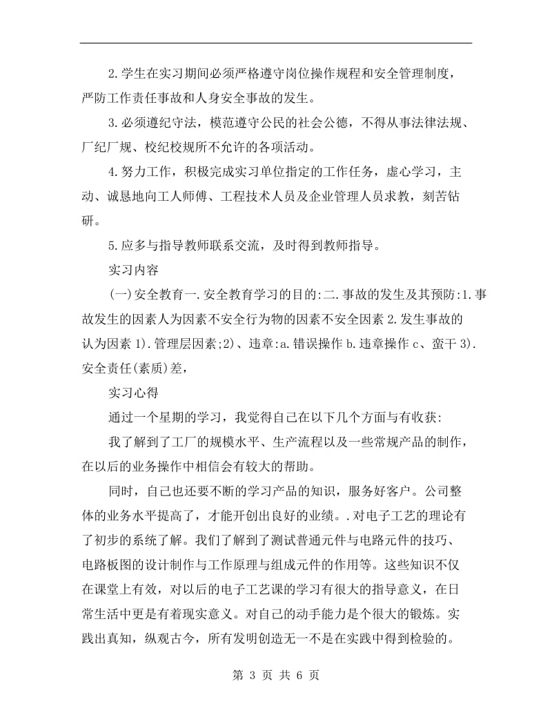 xx年暑假大学生电子仪器厂实习总结.doc_第3页