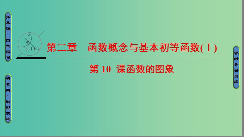 高考数学一轮复习第二章函数概念与基本初等函数Ⅰ第10课函数的图象课件.ppt_第1页