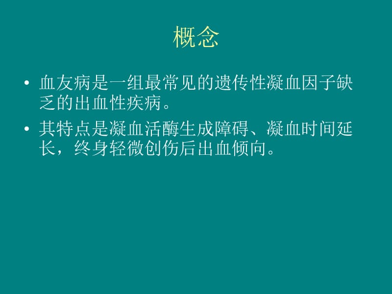 血友病病人的护理ppt课件_第2页