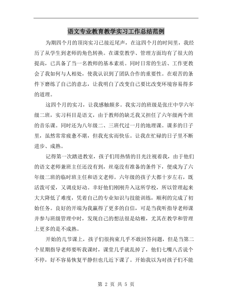 语文专业教育教学实习工作总结范例.doc_第2页