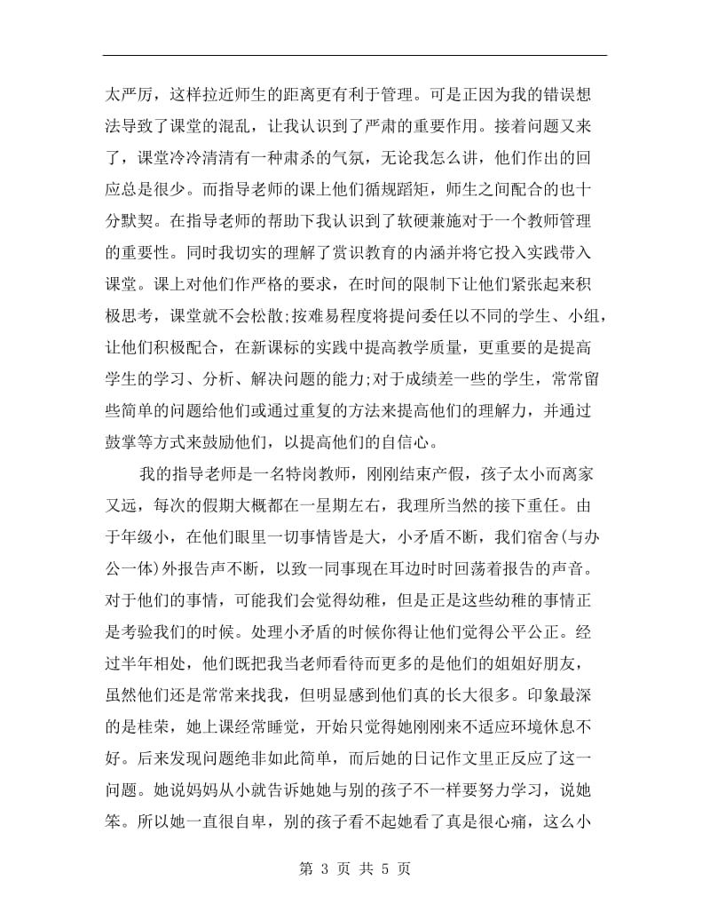 语文专业教育教学实习工作总结范例.doc_第3页