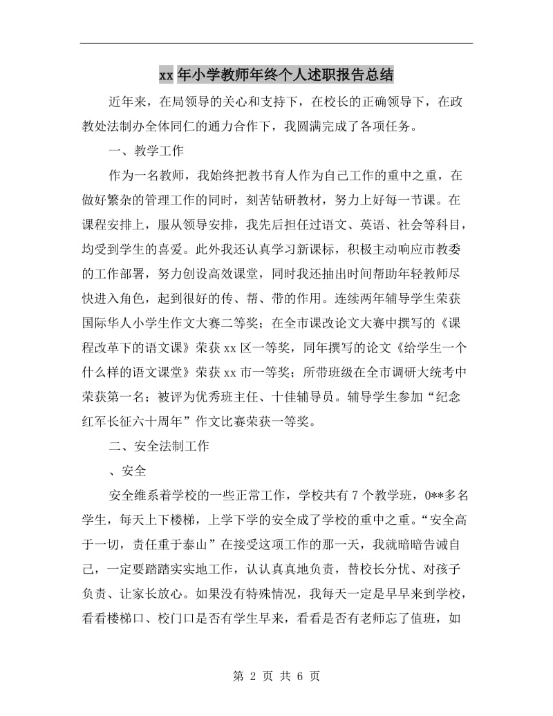 xx年小学教师年终个人述职报告总结.doc_第2页