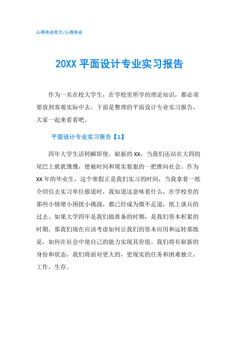 20XX平面设计专业实习报告.doc_第1页