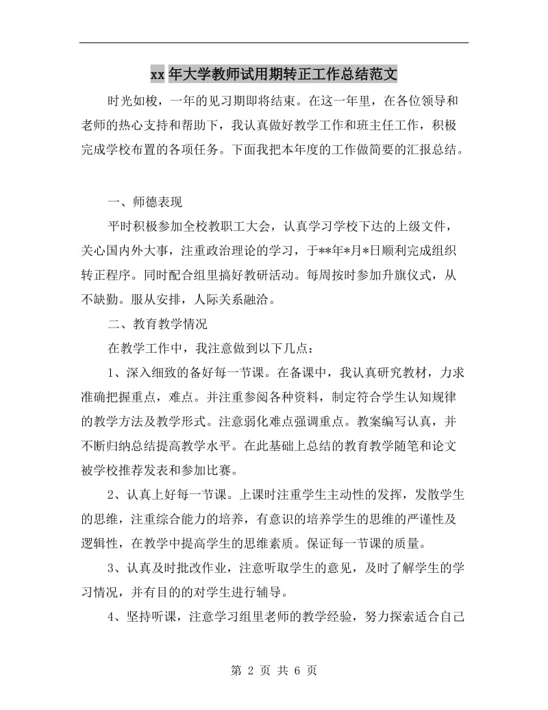 xx年大学教师试用期转正工作总结范文.doc_第2页