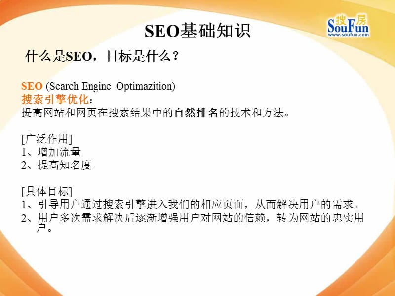 搜房商用编辑SEO培训.ppt_第2页