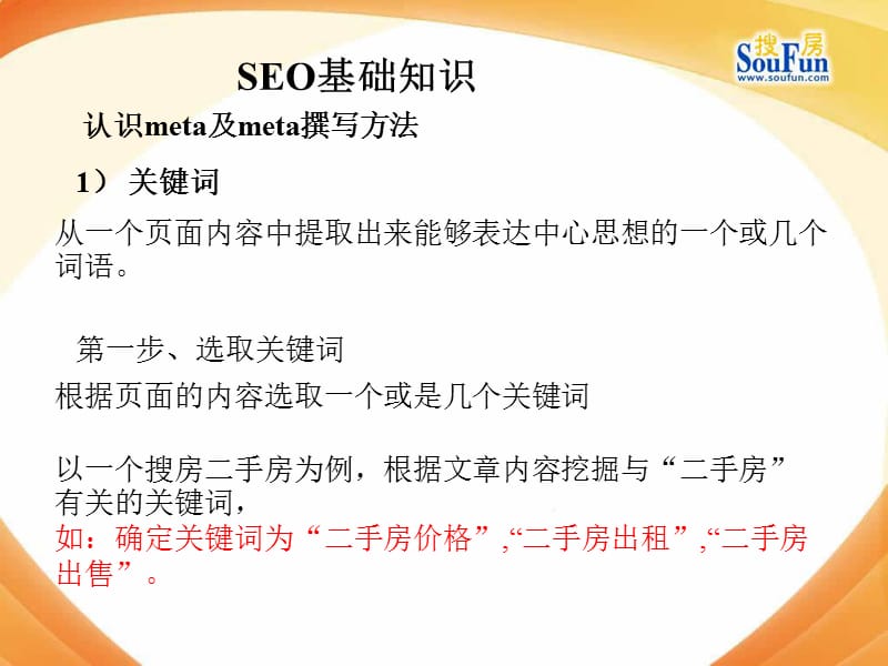 搜房商用编辑SEO培训.ppt_第3页