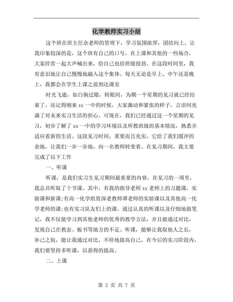 化学教师实习小结.doc_第2页