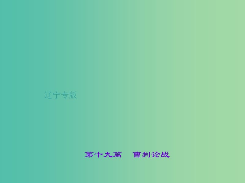 中考语文 第1部分 重点文言文梳理训练 第十九篇 曹刿论战课件 新人教版.ppt_第1页