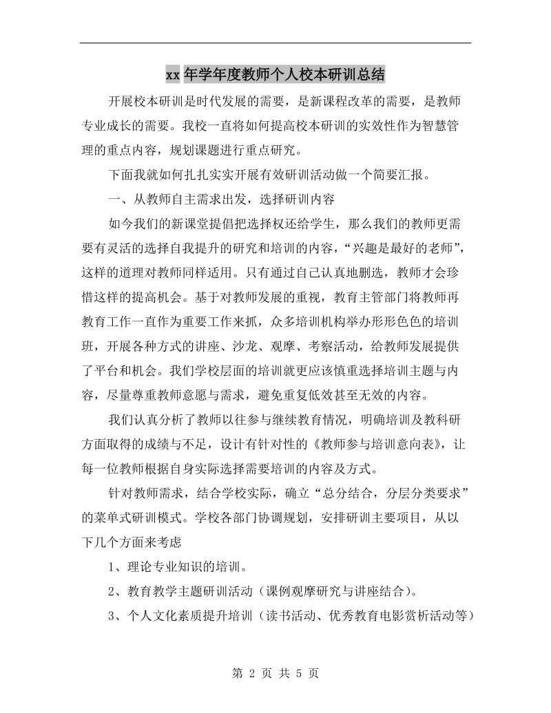 xx年学年度教师个人校本研训总结.doc_第2页