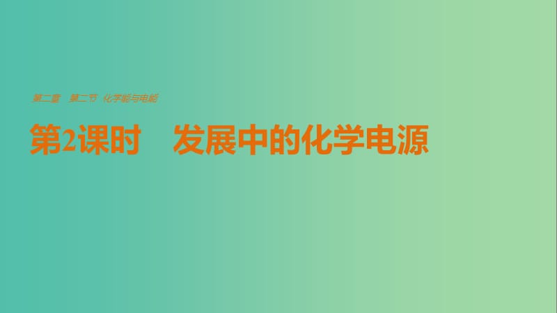 高中化学2.2.2发展中的化学电源课件新人教版.ppt_第1页