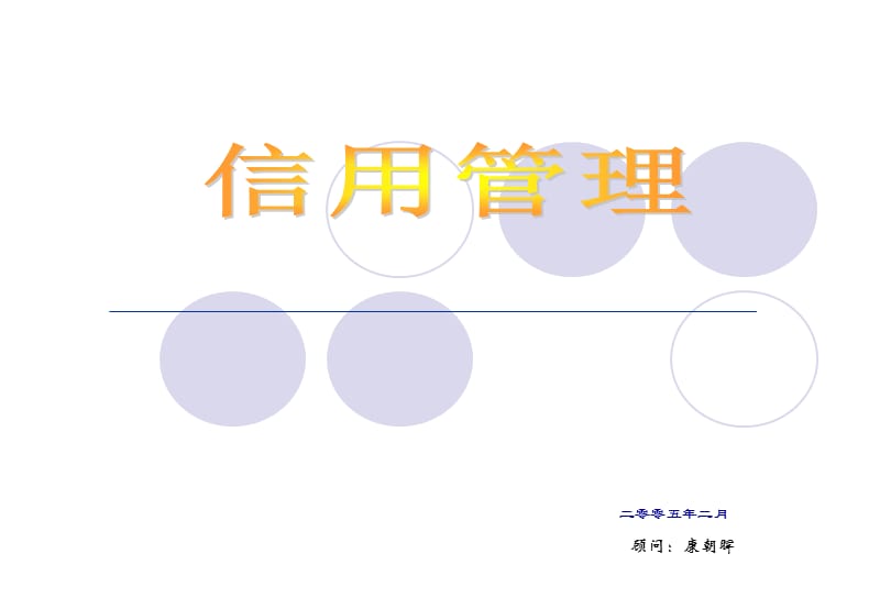 企业信用管理的建立[康.ppt_第1页