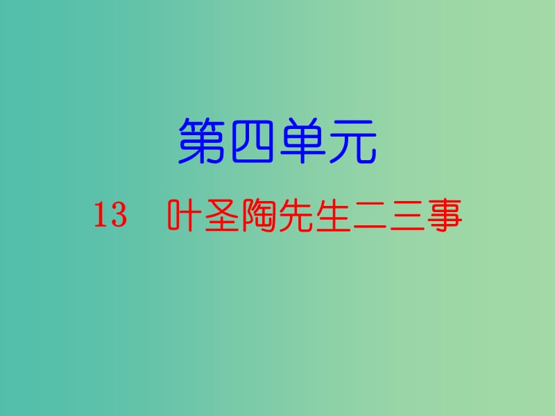 七年级语文下册 第四单元 13 叶圣陶先生二三事课件 新人教版.ppt_第1页