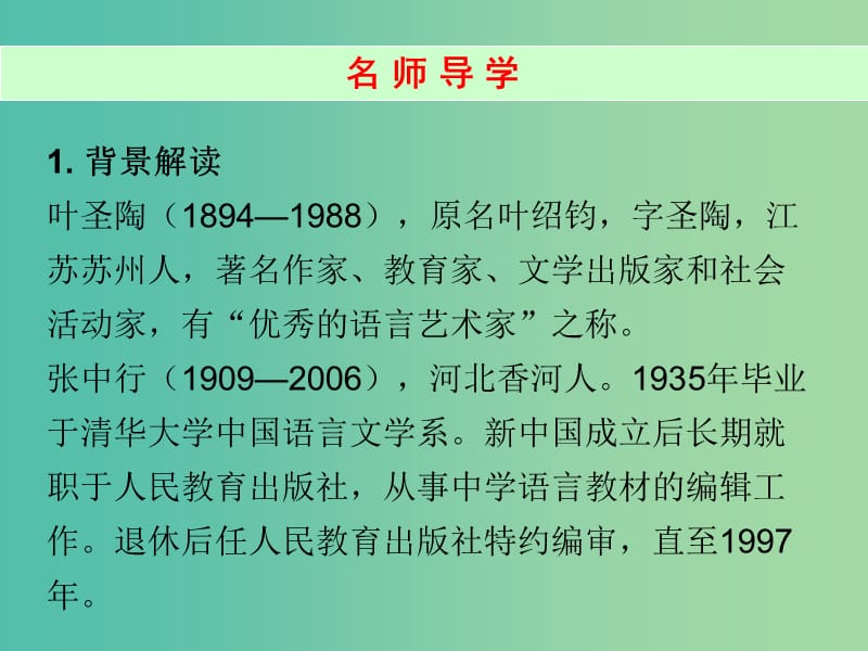 七年级语文下册 第四单元 13 叶圣陶先生二三事课件 新人教版.ppt_第2页