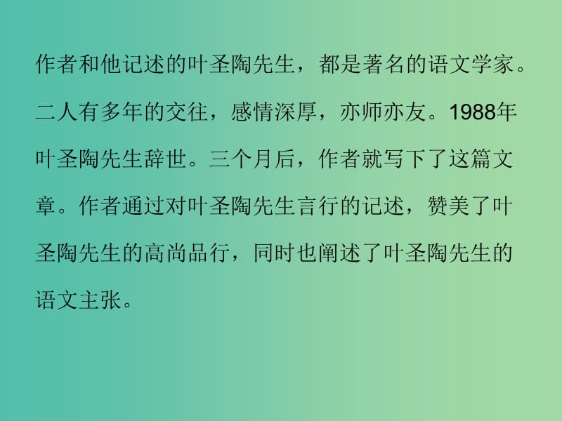 七年级语文下册 第四单元 13 叶圣陶先生二三事课件 新人教版.ppt_第3页