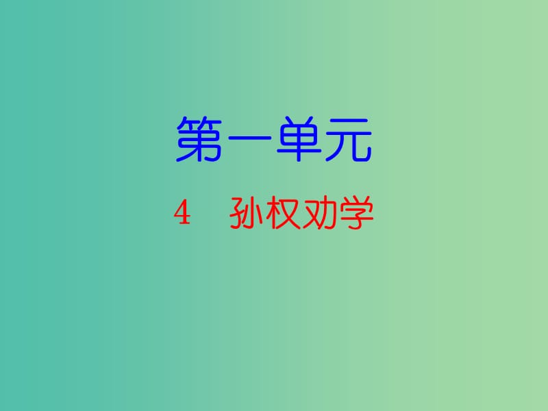 七年级语文下册 第一单元 4 孙权劝学课件 新人教版.ppt_第1页