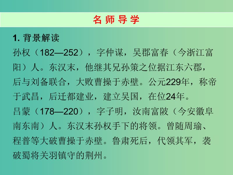 七年级语文下册 第一单元 4 孙权劝学课件 新人教版.ppt_第2页