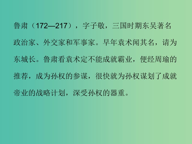 七年级语文下册 第一单元 4 孙权劝学课件 新人教版.ppt_第3页