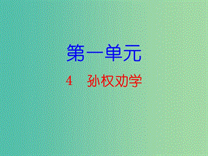 七年級(jí)語(yǔ)文下冊(cè) 第一單元 4 孫權(quán)勸學(xué)課件 新人教版.ppt