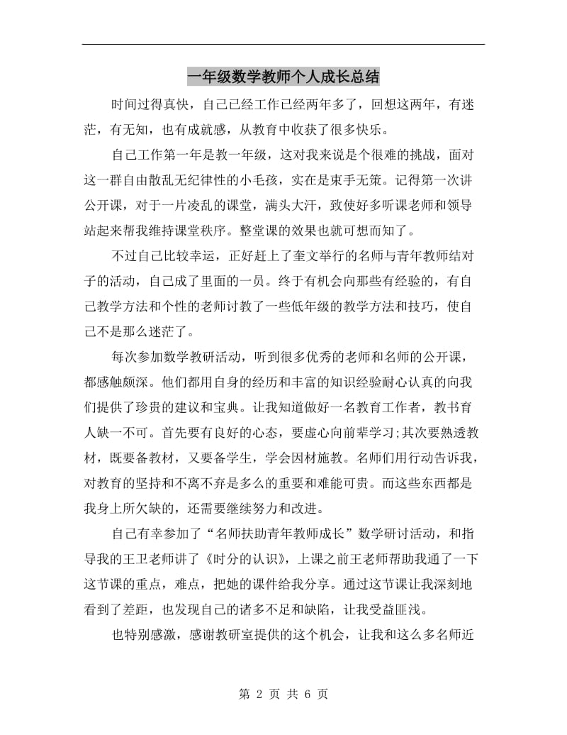 一年级数学教师个人成长总结.doc_第2页