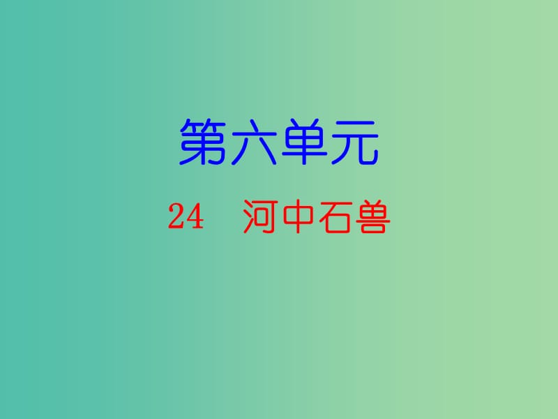 七年级语文下册 第六单元 24 河中石兽课件 新人教版.ppt_第1页