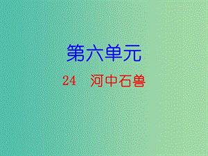 七年級語文下冊 第六單元 24 河中石獸課件 新人教版.ppt