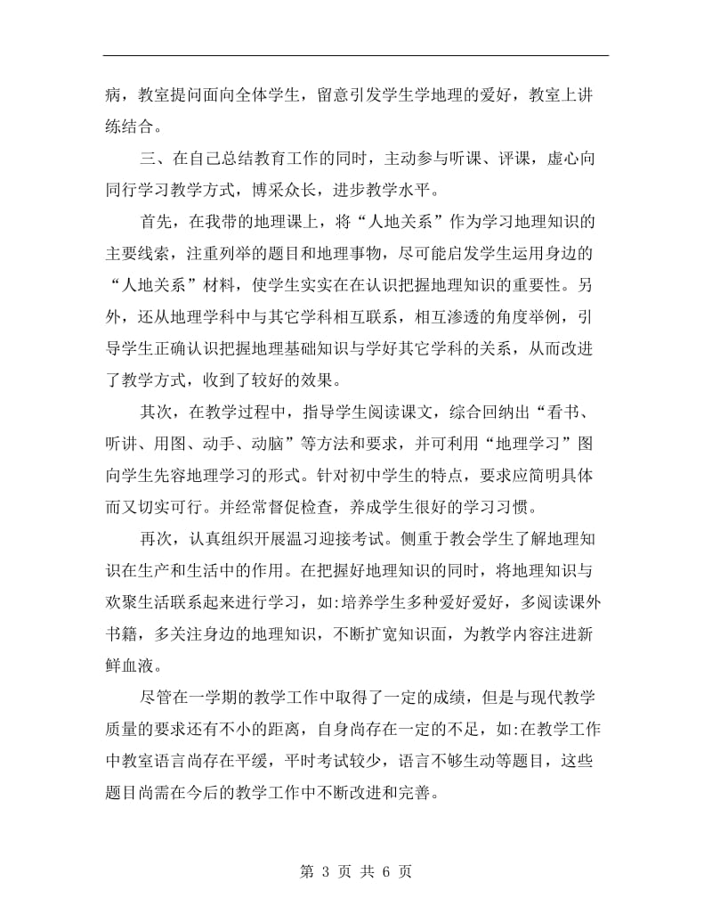 xx学年地理教师上学期工作总结.doc_第3页