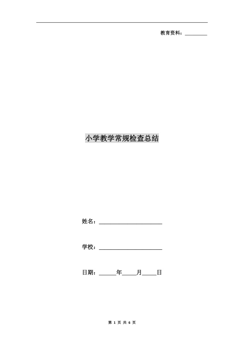 小学教学常规检查总结.doc_第1页