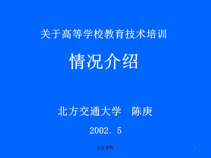 关于高等学校教育技术培训情况介绍.ppt_第1页