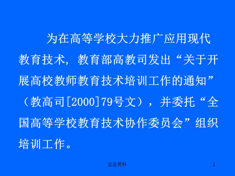 关于高等学校教育技术培训情况介绍.ppt_第2页