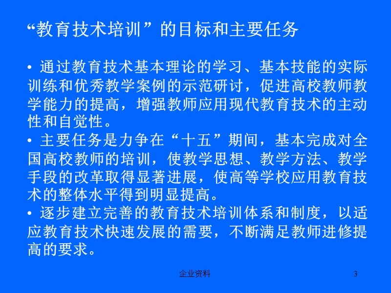 关于高等学校教育技术培训情况介绍.ppt_第3页