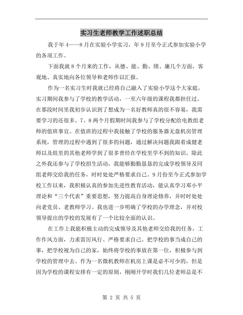 实习生老师教学工作述职总结.doc_第2页