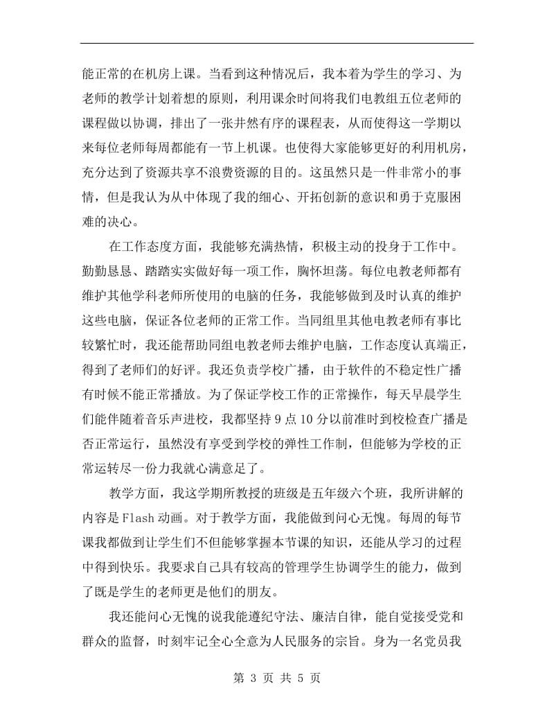 实习生老师教学工作述职总结.doc_第3页