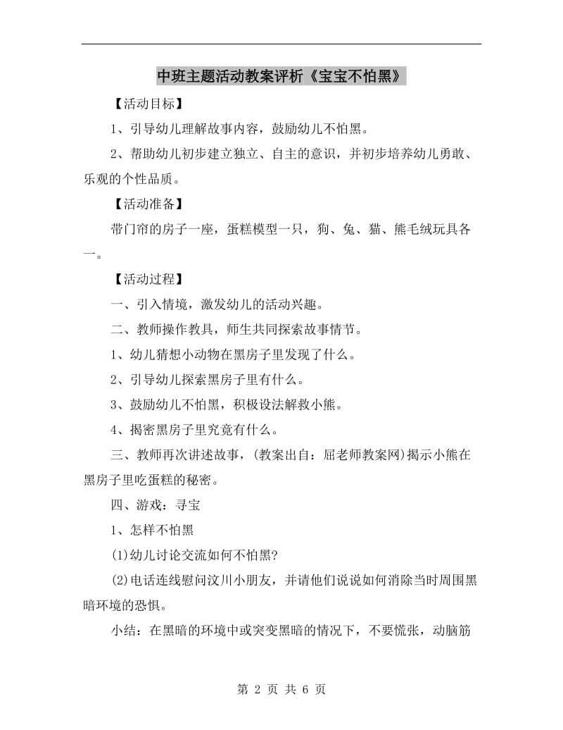 中班主题活动教案评析《宝宝不怕黑》.doc_第2页