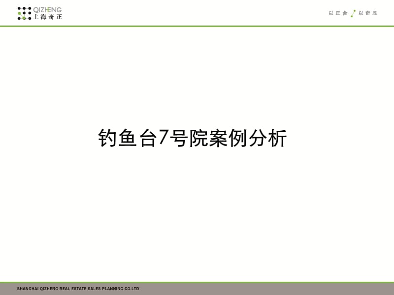 钓鱼台七号院案例分析.ppt_第1页