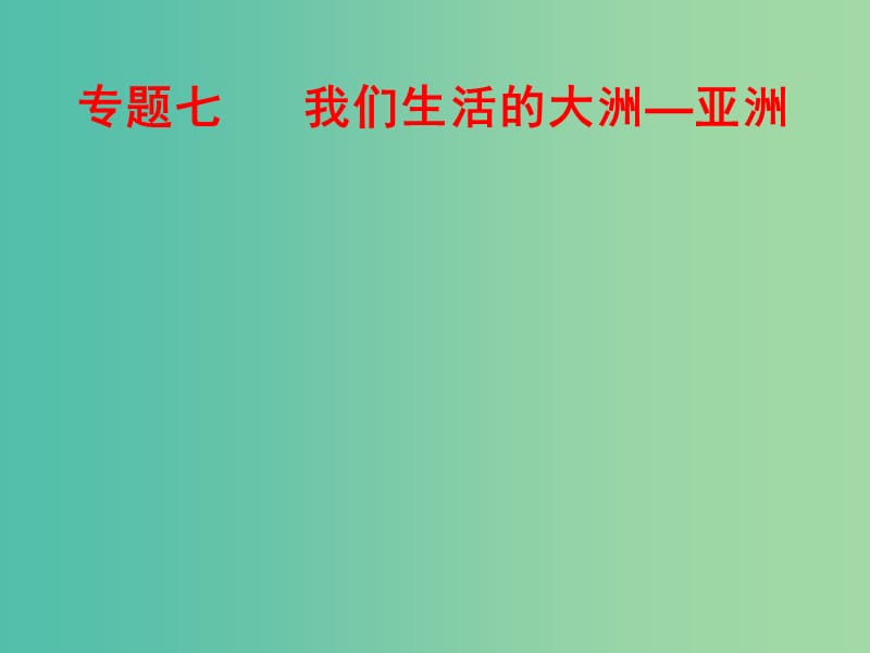 中考地理总复习 专题七 我们生活的大洲—亚洲作业本课件.ppt_第1页