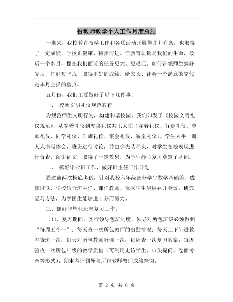 份教师教学个人工作月度总结.doc_第2页